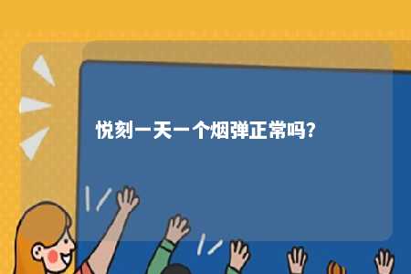 悦刻一天一个烟弹正常吗
�	？ 